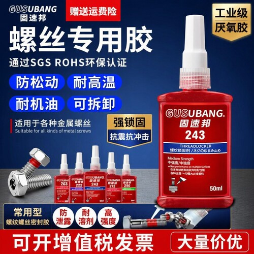 金属螺纹专用螺丝胶防松动密封胶