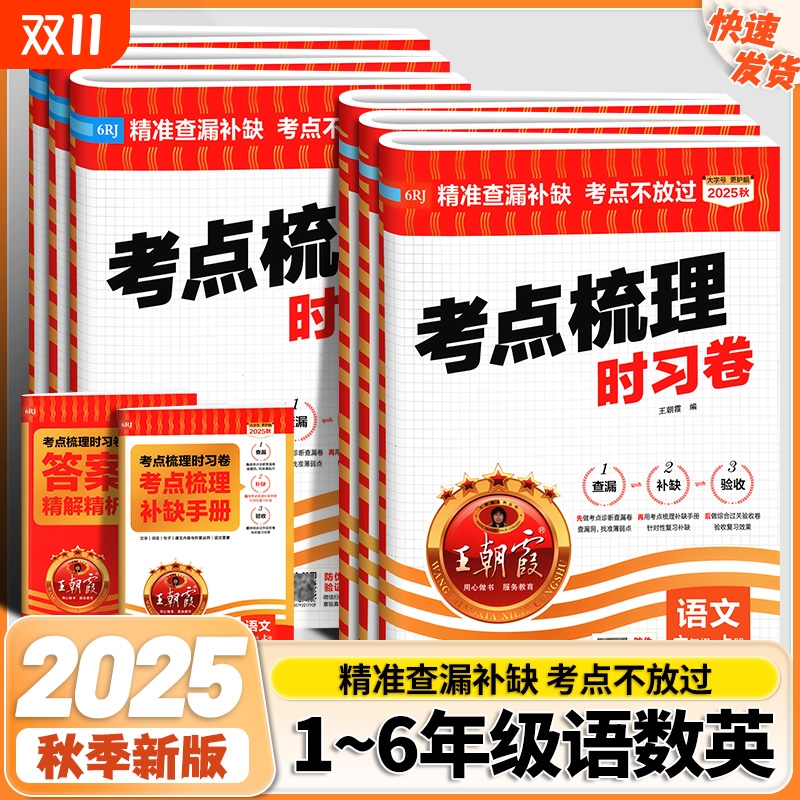 2025秋考点梳理时习卷一二三四五六年级上册语数英人教版测试卷小学练习北师同步测试卷