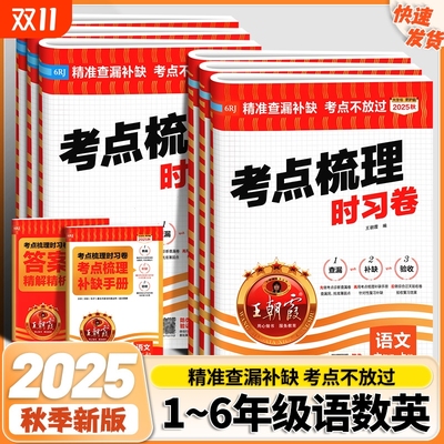 2025秋考点梳理时习卷一二三四五六年级上册语数英人教版测试卷小学练习北师同步测试卷