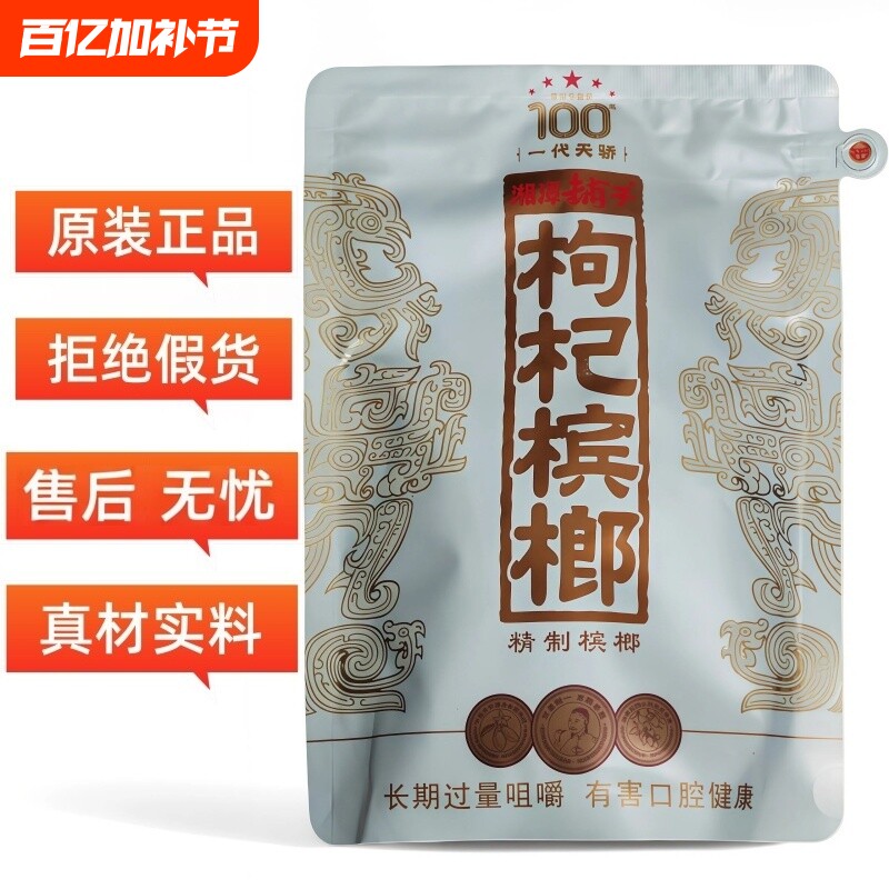 湘潭铺子枸杞槟榔 一代天骄100元高端伍子醉原装正品湖南特产批发