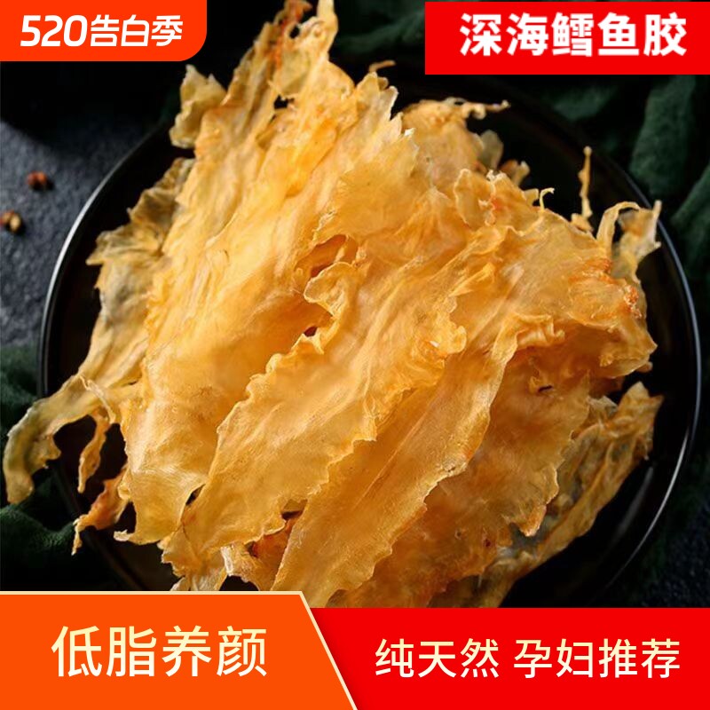 野生花胶赤嘴深海鳕鱼胶250g鱼胶干货正品鱼鳔孕妇月子滋补营养品