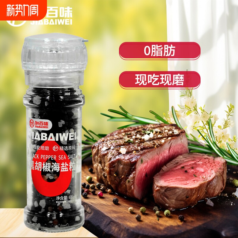 加百味海盐黑胡椒粒研磨瓶器牛排黑胡椒粒健身餐调味料厨房柠檬