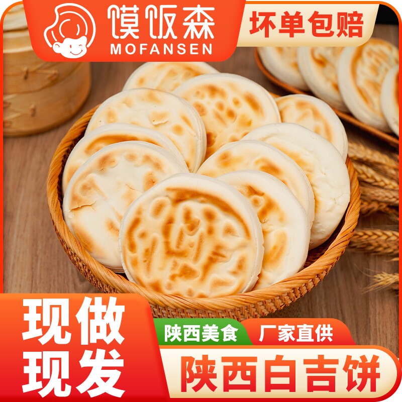 陕西特产白吉饼手工馍馍白吉馍肉夹馍饼胚速食早餐小特色食物冷冻