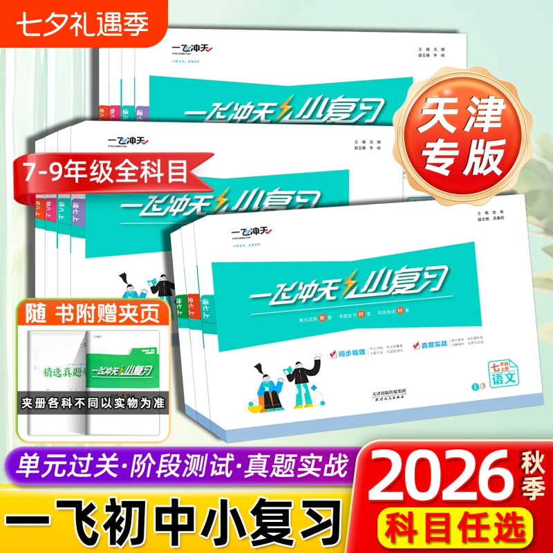 2026秋一飞冲天小复习初中