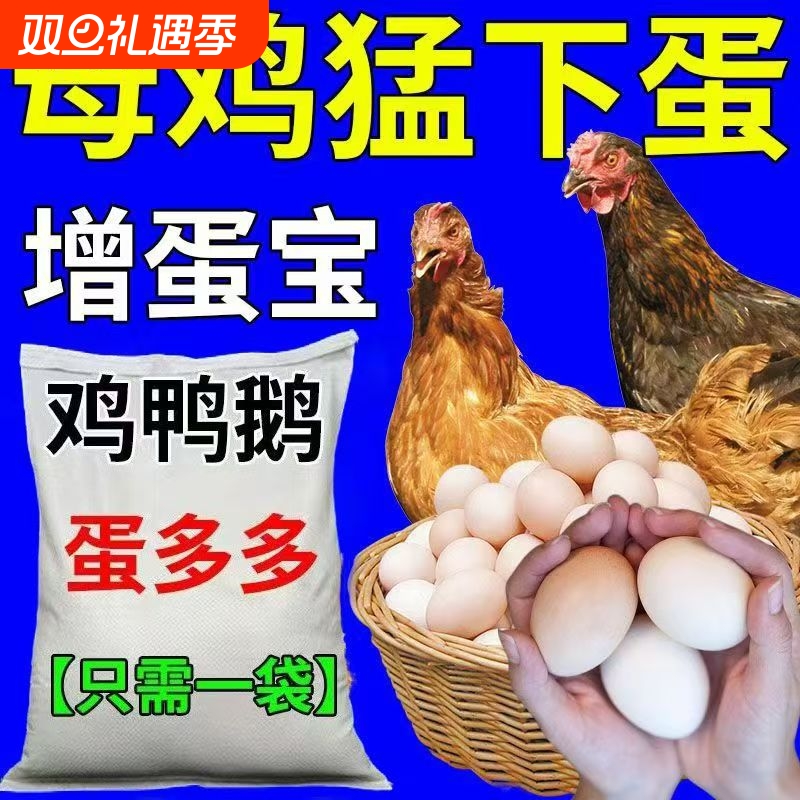蛋多多鸡鸭鹅鹌鹑鸽子用增蛋宝催鸡下蛋多饲料催蛋素产蛋王产蛋灵