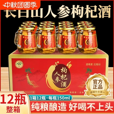 长白山人参枸杞酒52度养生酒补酒24小瓶礼盒装42度正品官方旗舰店