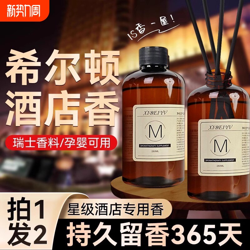 五星级酒店专用香薰精油补充液大瓶卧室内家用持久房间熏香氛香水