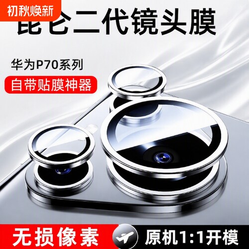 适用华为P70PRO/P80镜头膜