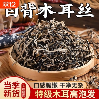 白背毛木耳丝干货特级黑木耳丝头茬米线螺蛳粉商用家庭凉拌菜配菜