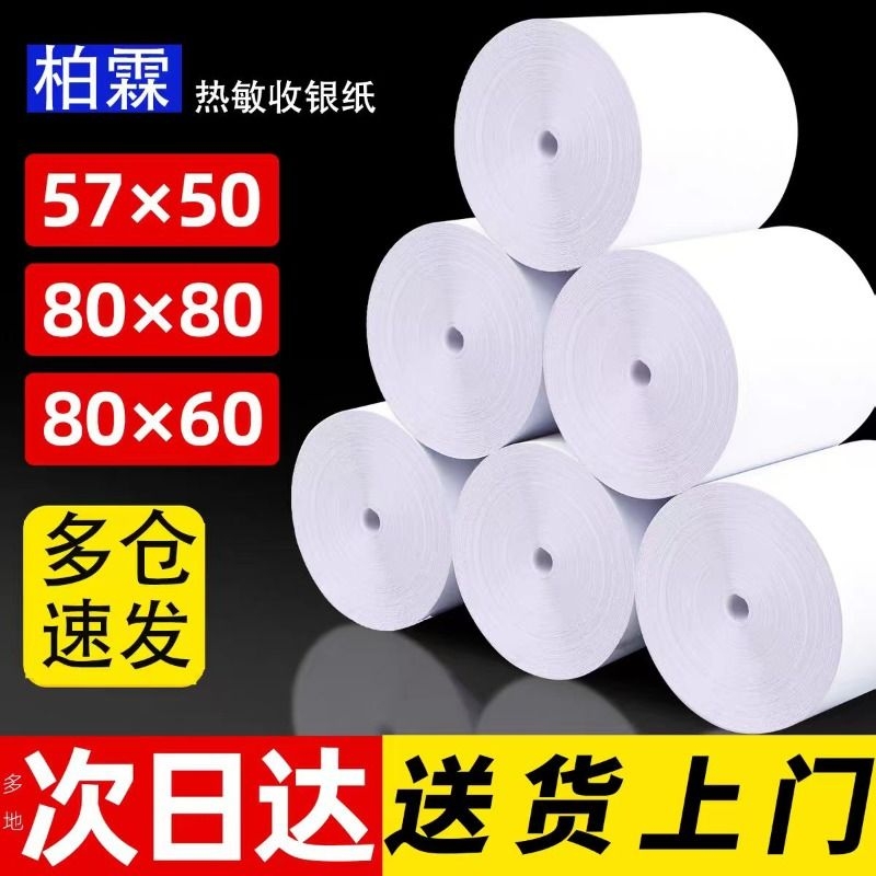 柏霖热敏纸齐全票纸白色送货上门