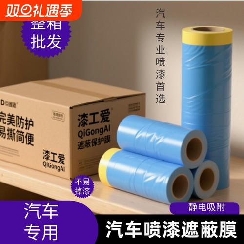 汽车喷漆专用高粘美纹纸遮蔽膜不掉漆加厚蓝色防护膜油漆保护膜4S
