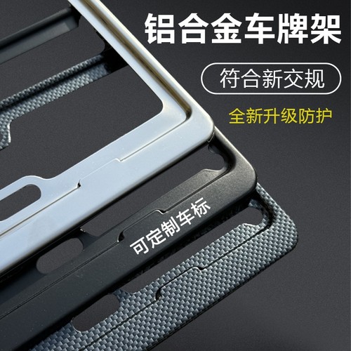 车牌照架汽车号牌边框碳纤维保护