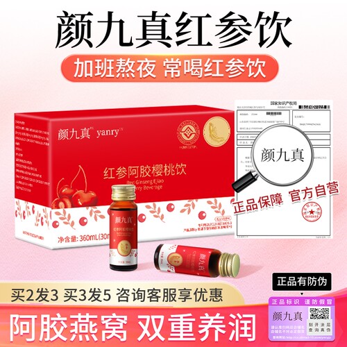 【颜九真红参饮】颜九真红参阿胶樱桃饮官方店正品