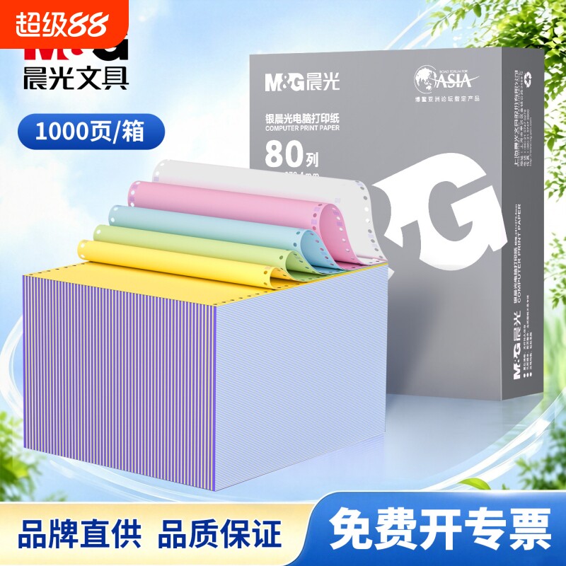晨光针式电脑打印纸单据会计记账图片