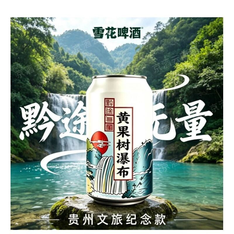 雪花啤酒贵州黔途无量黄果树啤酒