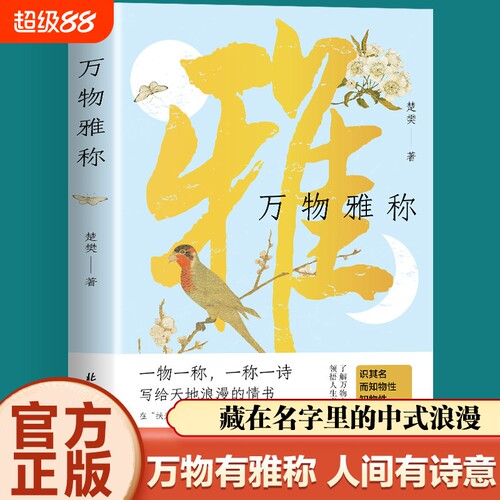 古人对万物的雅称正版一物一称一称一诗写给天地浪漫的情书古诗词鉴赏生活美学书籍中国传统文化诗词名句飞花令金句文学集锦人文