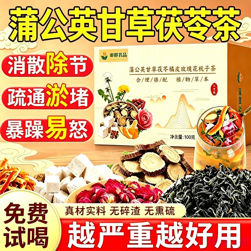蒲公英甘草茯苓茶散消除结橘皮玫瑰花栀子肝疏解郁独立包装养生茶