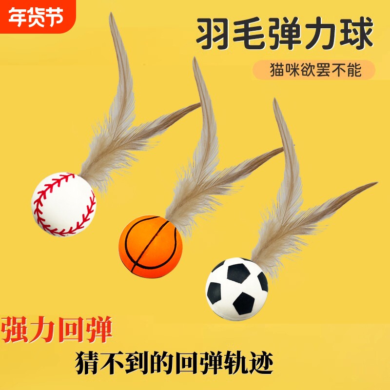 猫玩具羽毛弹力球逗猫棒自嗨球解闷神器互动猫咪用品趣味游戏小球