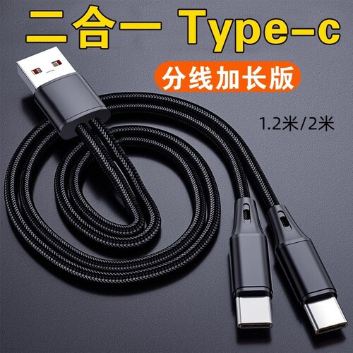 二合一数据线分线一拖二充电线适用于双华为Typec苹果17安卓小米一线二头同时充手机多头车载ubs通用一拖三