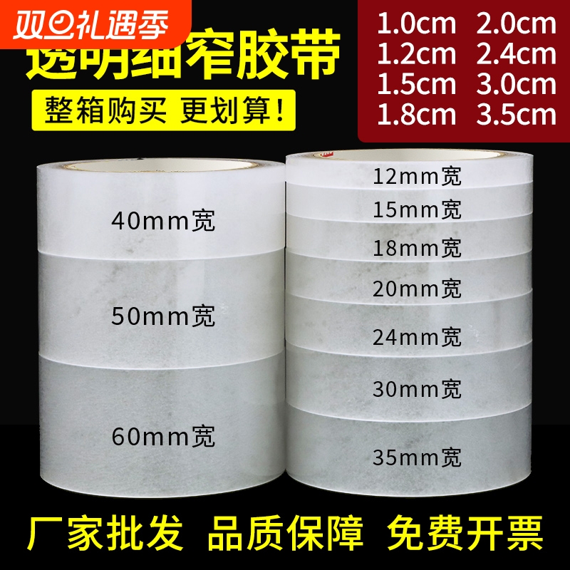 细窄胶带高粘小卷透明胶布小号封袋子窄胶纸宽1.2/1.5/1.8/2/2.4/3/3.5cm米黄高粘度工厂特批发整箱