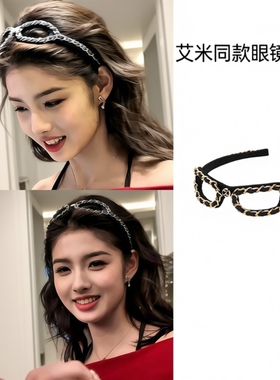 艾米同款链条眼镜框墨镜发箍2026高级感高颅顶头箍时尚发卡女黑色