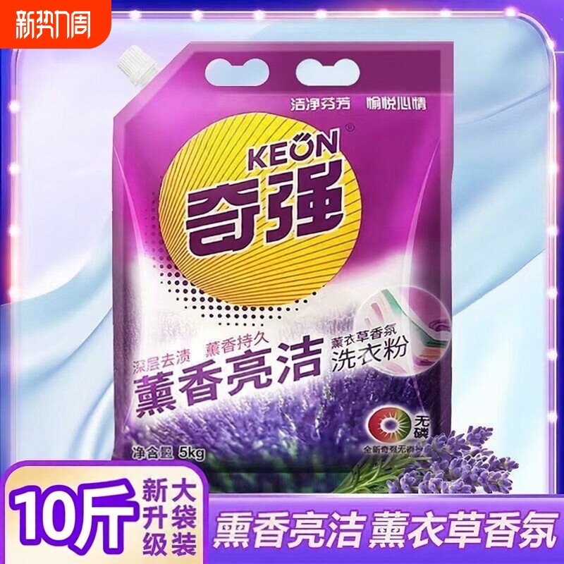 奇强洗衣粉5kg薰香薰衣草持久留香家庭装大袋家用去渍香氛速溶
