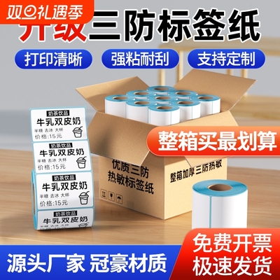 力科信三防热敏标签纸