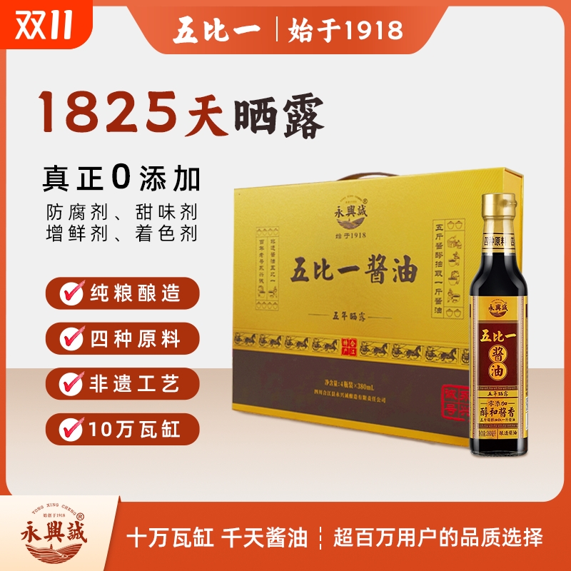 永兴诚五比一380ml*4尊享礼盒5年晒露古法纯粮酿造0添加酱油