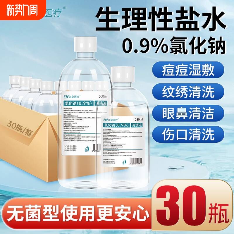 生理盐水医用无菌0.9%氯化钠非消炎祛痘脸部纹绣清洁湿敷脸清洗液