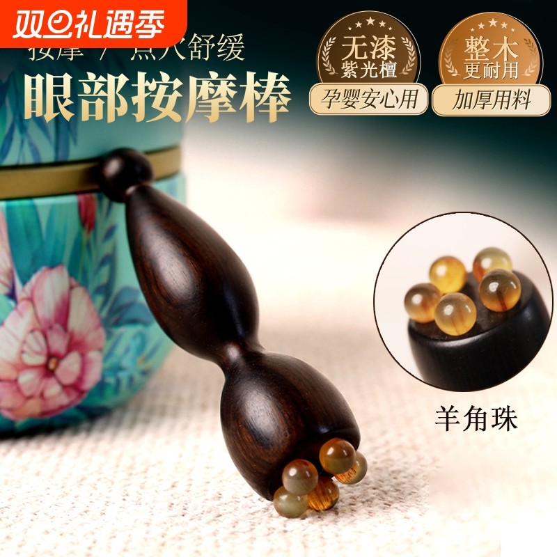 檀木小莲蓬眼部按摩器羊角珠面部拨筋点穴位眼袋黑眼圈按摩鱼尾纹