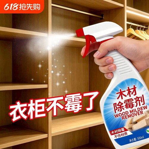 木材除霉剂衣柜去霉斑霉菌清洁剂