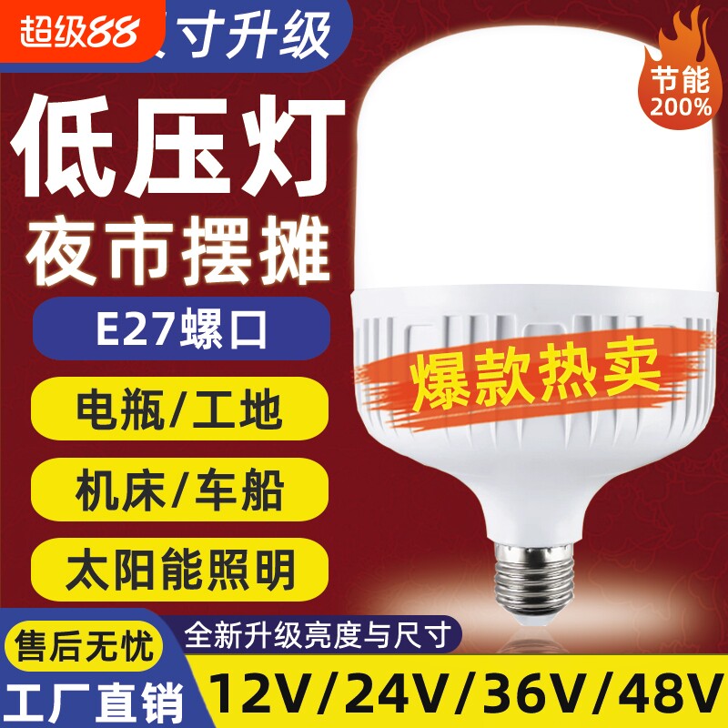 led节能灯12v24v36v48v低压灯泡E27螺口交流直流工地电瓶太阳能灯