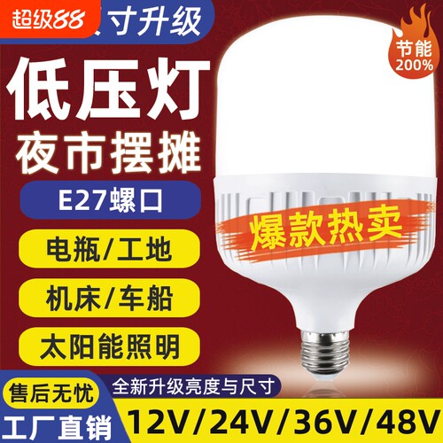 LED节能灯12v24v36v48v低压灯泡