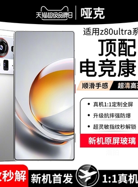 【8.0康宁电竞膜】适用努比亚Z80Ultra钢化膜新款秒贴红魔Z70Ultra电竞手机膜60磨砂50Spro游戏nubia保护防窥