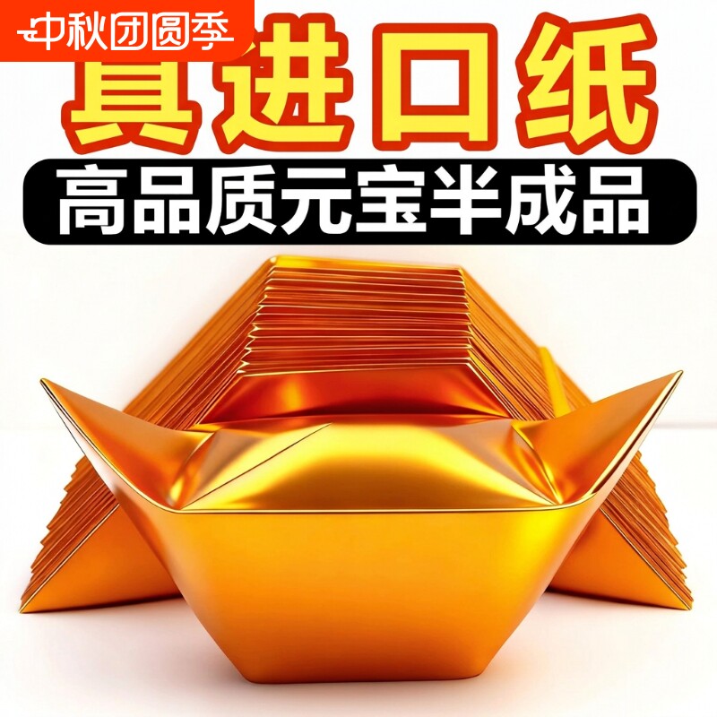 进口金元宝半成品银元宝手工折纸金纸锡箔纸加厚切角半成品元宝锡箔纸烧元宝半成品整箱批发包邮世韵希图片