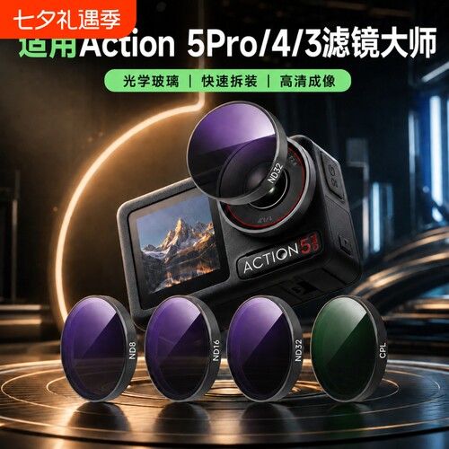 适用大疆action5pro滤镜高清CPL偏振镜运动相机action4/3黑柔nd滤镜ND8/16/32减光镜镜头增广UV运动相机配件