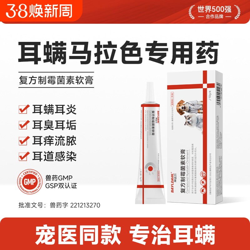 拜达尔猫咪耳螨专用药狗用复方制霉菌素软膏洗耳液宠物马拉色耳药