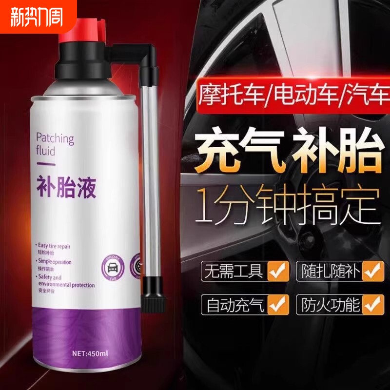 汽车轮胎补胎液自补液电动摩托车电动车真空胎自动充气补胎神器