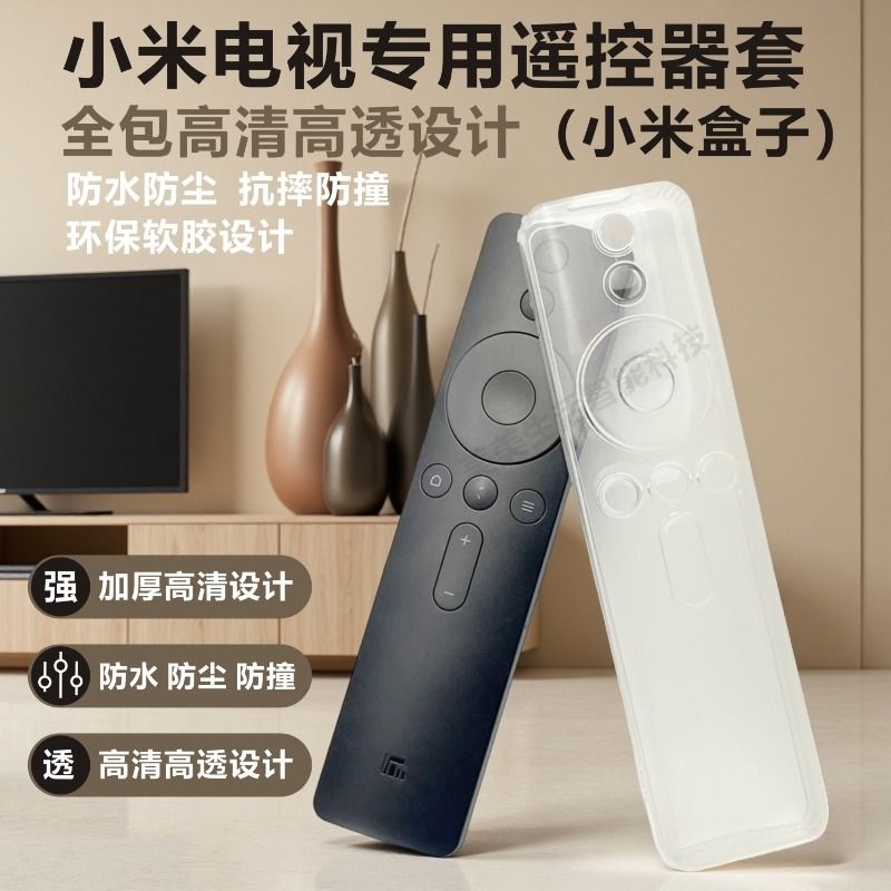 适用小米电视遥控器保护套