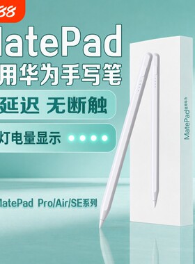 适用华为平板手写笔MatePad Air12matepad11.5S电容笔Pro三代11星闪荣耀9/X8通用M6触屏pencil平替12.2触控SE