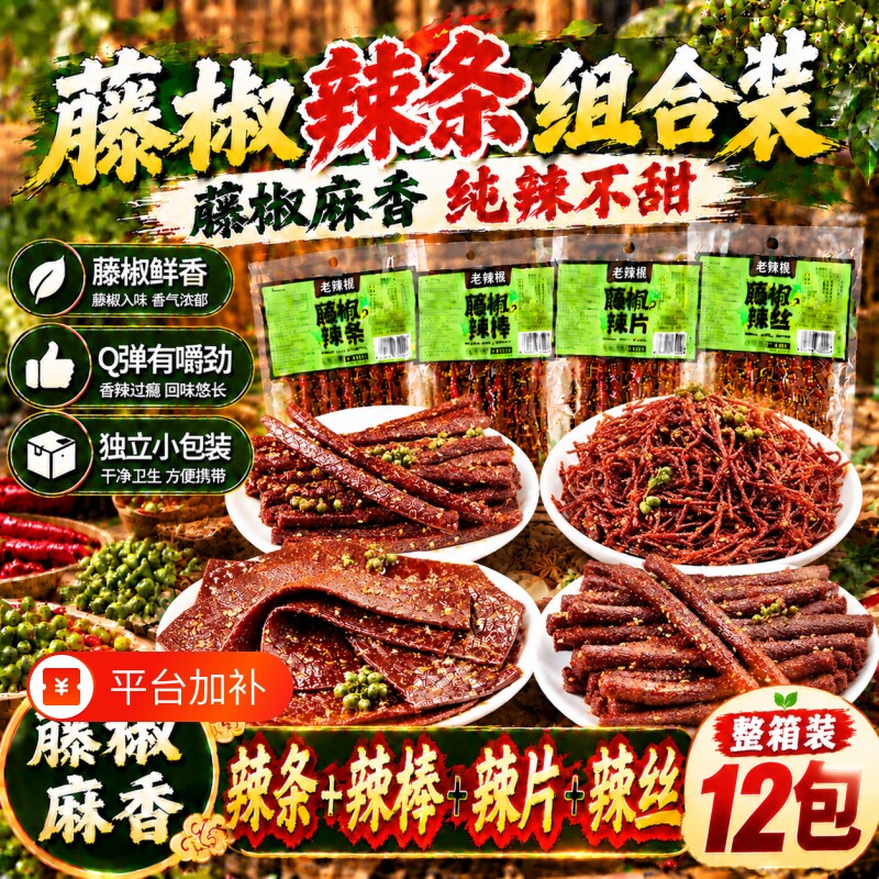 藤椒辣条组合小零食大礼包辣片辣丝辣棒辣排小吃解馋麻辣食品童年