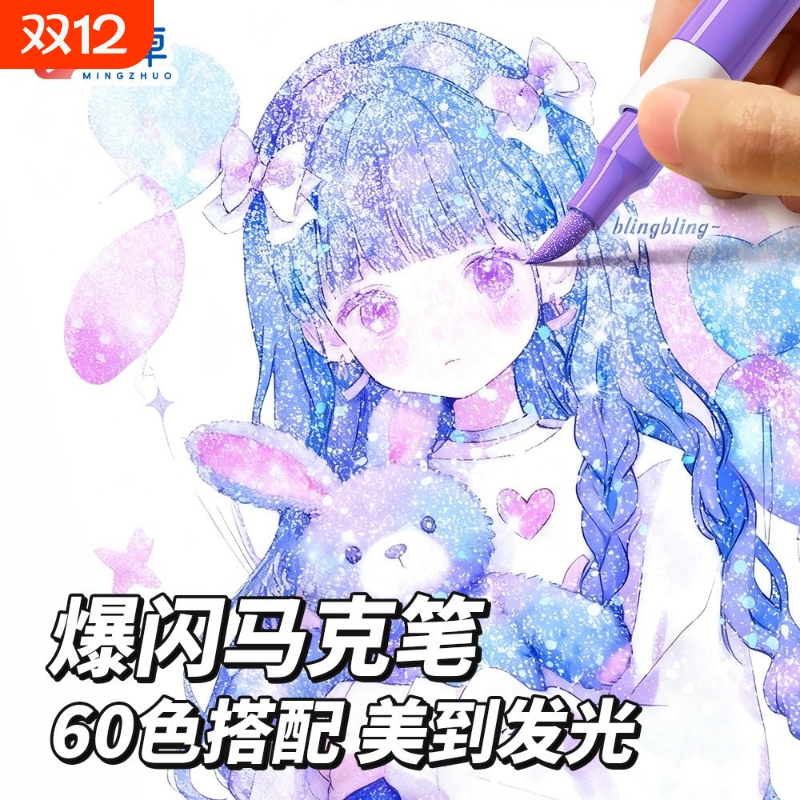 60色软头爆闪马克笔无毒款
