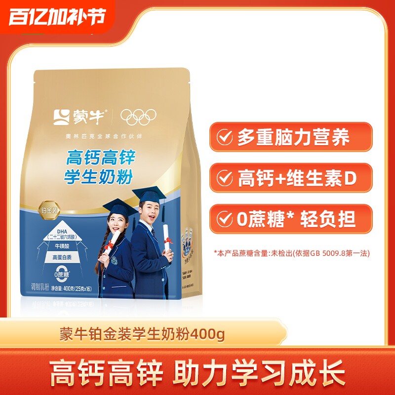 蒙牛铂金装学生奶粉400g 高钙高锌青少年男女早餐冲饮牛奶粉袋装
