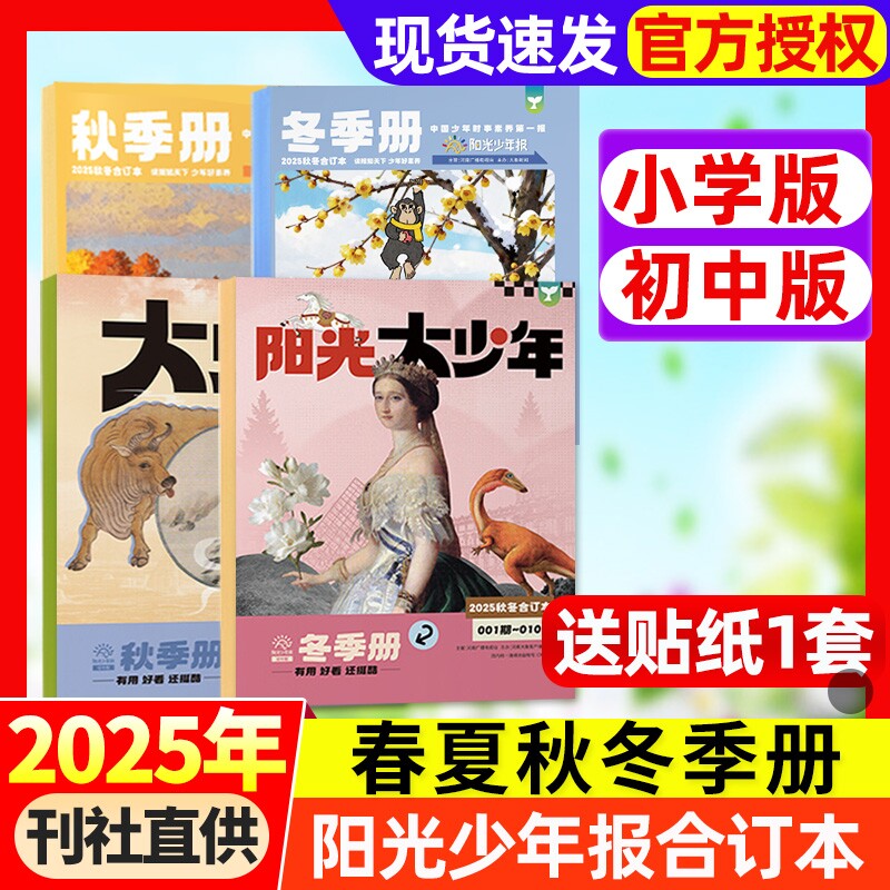 阳光少年报合订本2025年春夏秋冬季册【小学版/初中版大少年】报纸杂志2026年6-15岁中小学生期刊书刊新闻故事时事作文期刊过刊