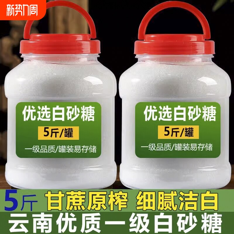 云南白砂糖特级10斤细白糖食用纯甘蔗食糖批发家用储存优质罐装
