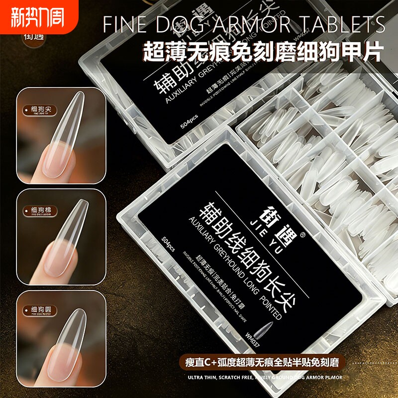 穿戴甲片延长甲片光疗细狗加长美甲贴片全贴超薄无痕美甲店专用