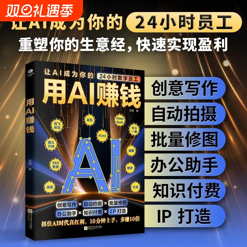 用AI赚钱让AI成为你的24小时数字