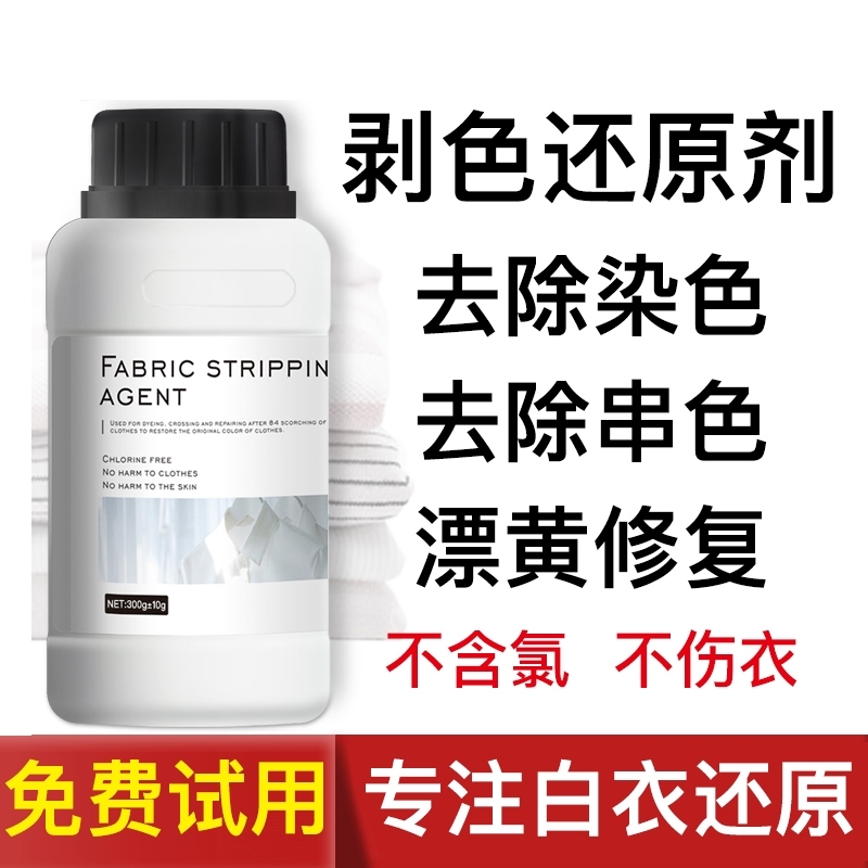 还原漂白剂白衣去渍去黄染色修复