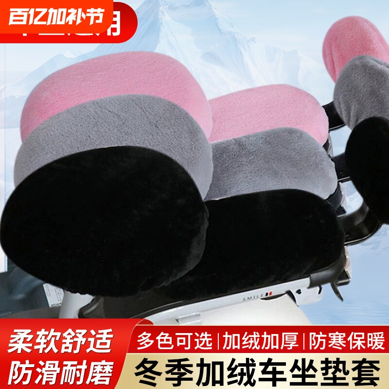通用毛绒电动自行车座套冬季加厚加绒爱玛电瓶车坐垫套后座靠背