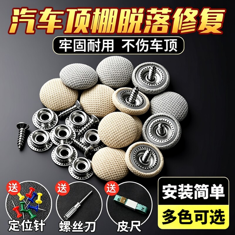 汽车顶棚布脱落修复钉神器车顶布改装固定卡扣无痕钉自粘布修复胶
